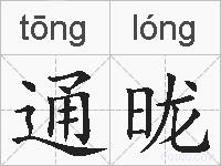通昽的拼音