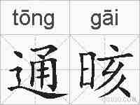 通晐的拼音