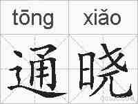 通晓的拼音