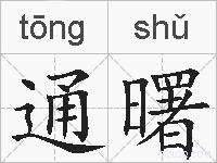 通曙的拼音