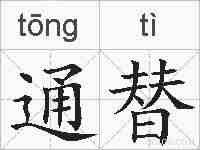 通替的拼音