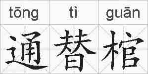 通替棺的拼音