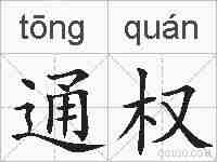 通权的拼音