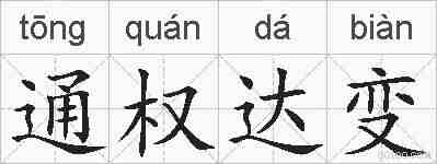 通权达变的拼音