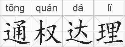 通权达理的拼音