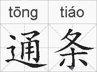 通条的拼音