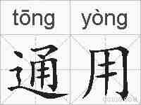 通用的拼音