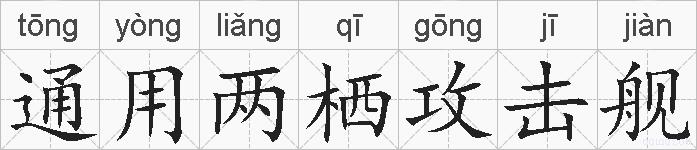 通用两栖攻击舰的拼音