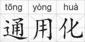 通用化的拼音