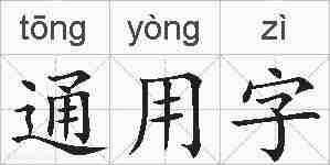 通用字的拼音