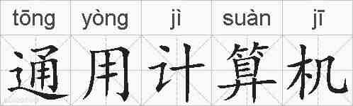通用计算机的拼音