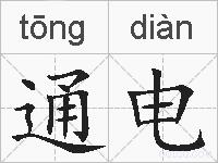 通电的拼音