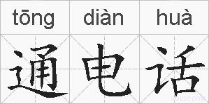 通电话的拼音