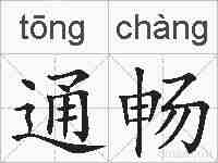 通畅的拼音
