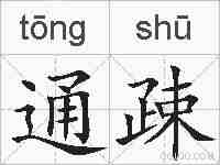 通疎的拼音