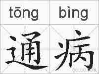通病的拼音