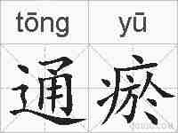 通瘀的拼音