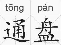 通盘的拼音