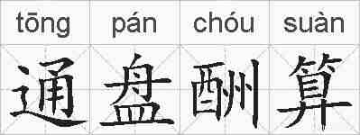 通盘酬算的拼音