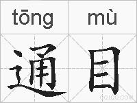 通目的拼音