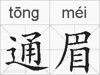 通眉的拼音