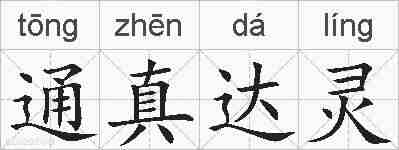 通真达灵的拼音