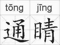 通睛的拼音