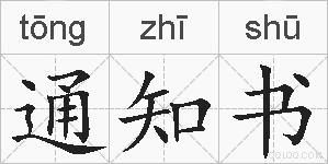 通知书的拼音