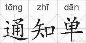 通知单的拼音