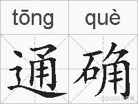 通确的拼音
