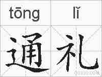 通礼的拼音