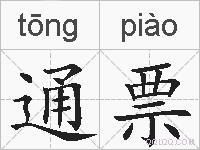 通票的拼音