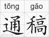 通稿的拼音