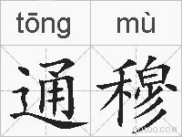 通穆的拼音