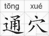 通穴的拼音