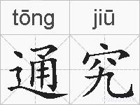 通究的拼音
