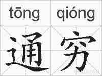 通穷的拼音