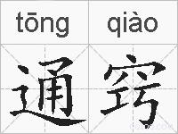 通窍的拼音