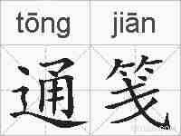 通笺的拼音