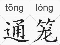 通笼的拼音