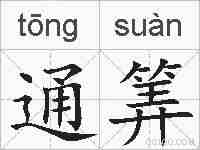 通筭的拼音