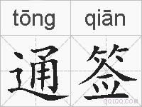 通签的拼音