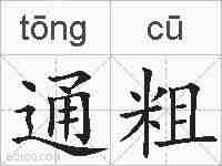 通粗的拼音