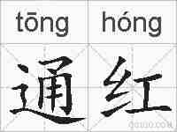 通红的拼音