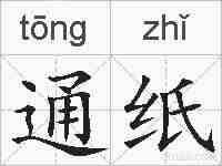 通纸的拼音