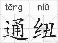 通纽的拼音