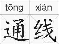 通线的拼音