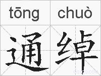 通绰的拼音
