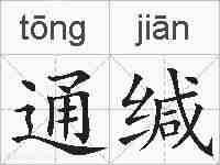 通缄的拼音