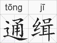 通缉的拼音